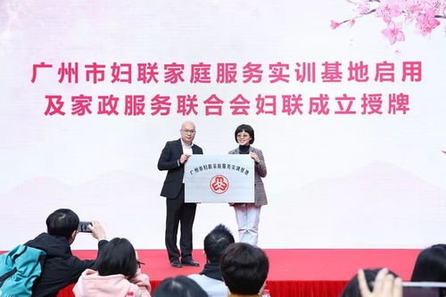 廣東省巾幗家政服務聯盟成立暨“花城人家”家庭服務實訓基地啟用儀式舉行，助力家政服務專業化發展