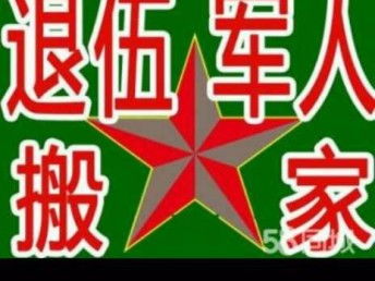 退伍軍人搬家公司 二十年信譽(yù)，天津搬家與家政服務(wù)的可靠選擇