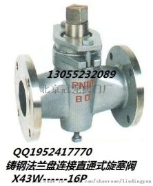 北京冠龍閥門鑄鋼法蘭盤連接直通式旋塞閥x43w